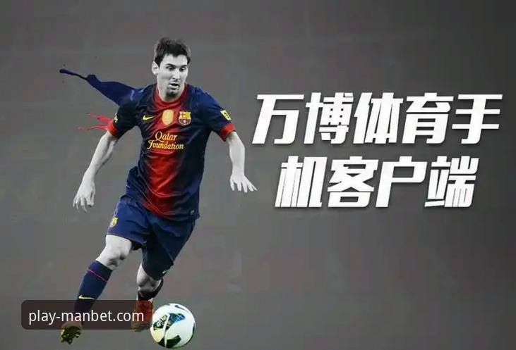 万博体育平台：网页版与客户端深度对比，哪个才是你的理想选择？