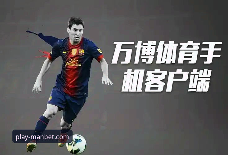 manbet手机版官网平台 万博体育平台用户体验再升级:manbet手机版官网平台v2.1.3版本深度解析